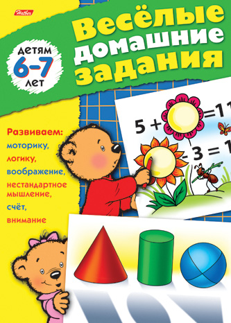 Книга "весёлые домашние задания" 6-7лет 16стр. а5 (hatber)