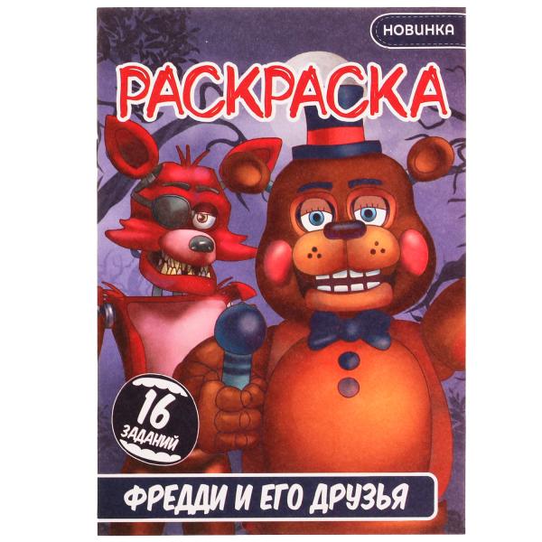Раскраска малышка "фредди и его друзья" 8стр. (умка)
