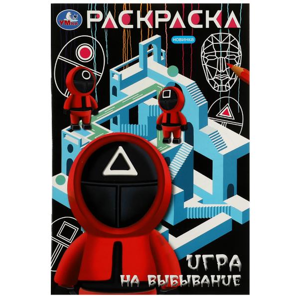 Раскраска "игра на выбывание" 16стр. (умка)