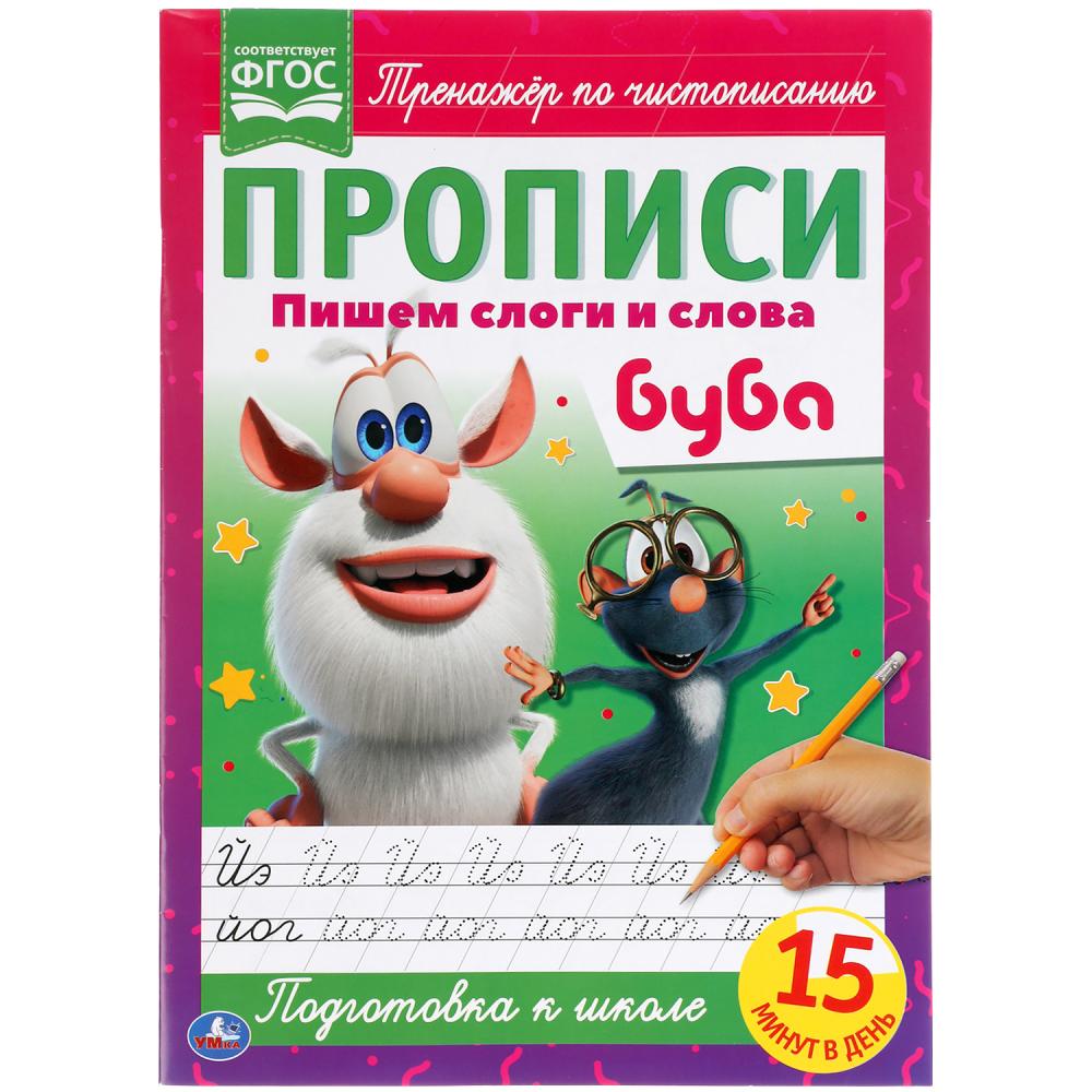 Прописи "буба. пишем слоги и слова" 16стр. а4 (умка)