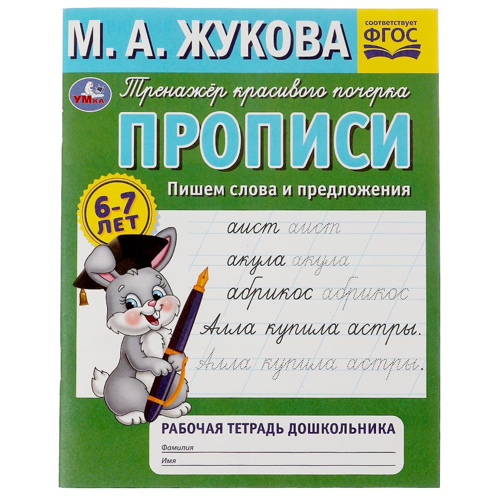 Прописи "пишем слова и предложения" жукова м.а. 32стр. (умка)