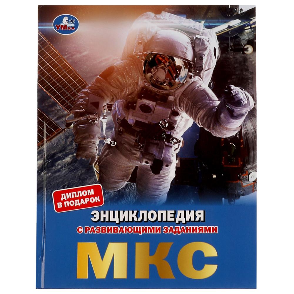 Книга энциклопедия "мкс" 48стр. а4 (умка)