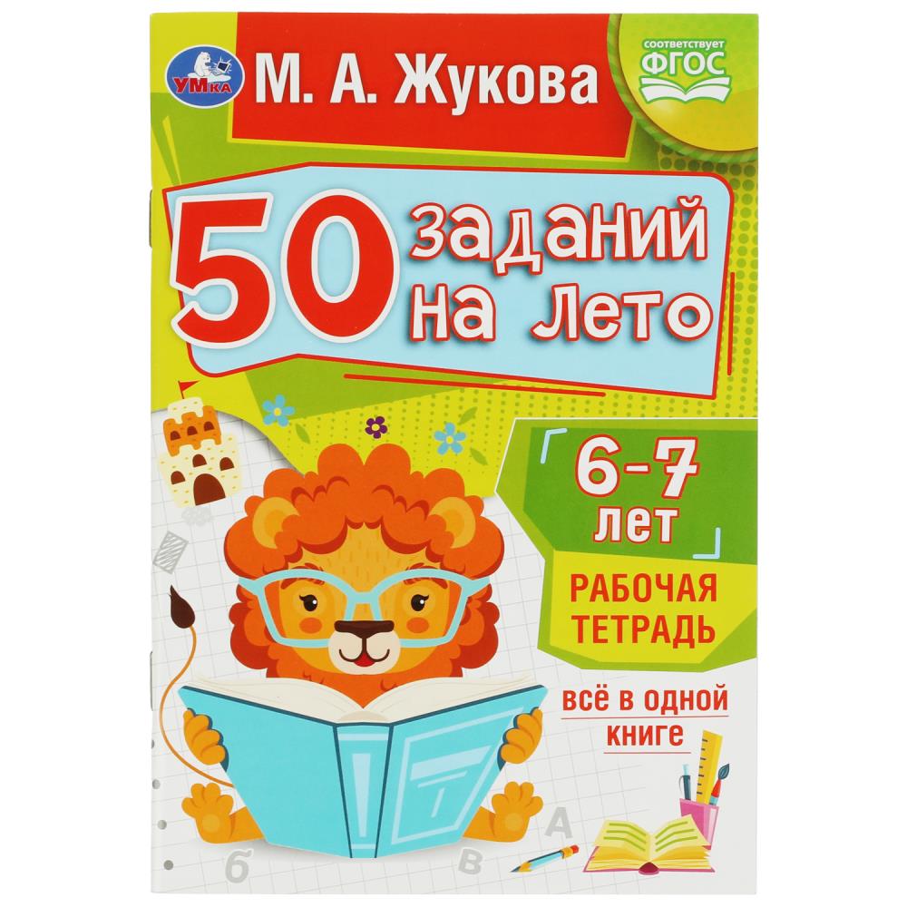 Рабочая тетрадь "50 заданий на лето" 6-7лет жукова м.а. 32стр. (умка)