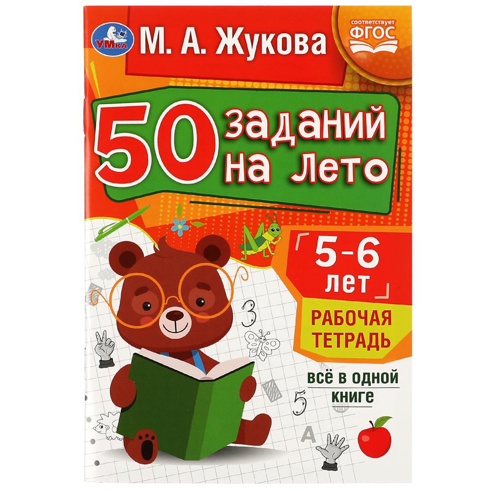 Рабочая тетрадь "50 заданий на лето" 5-6лет жукова м.а. 32стр. (умка)