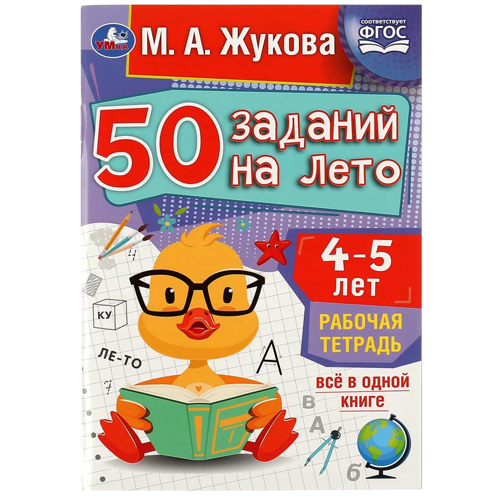 Рабочая тетрадь "50 заданий на лето" 4-5лет жукова м.а. 32стр. (умка)