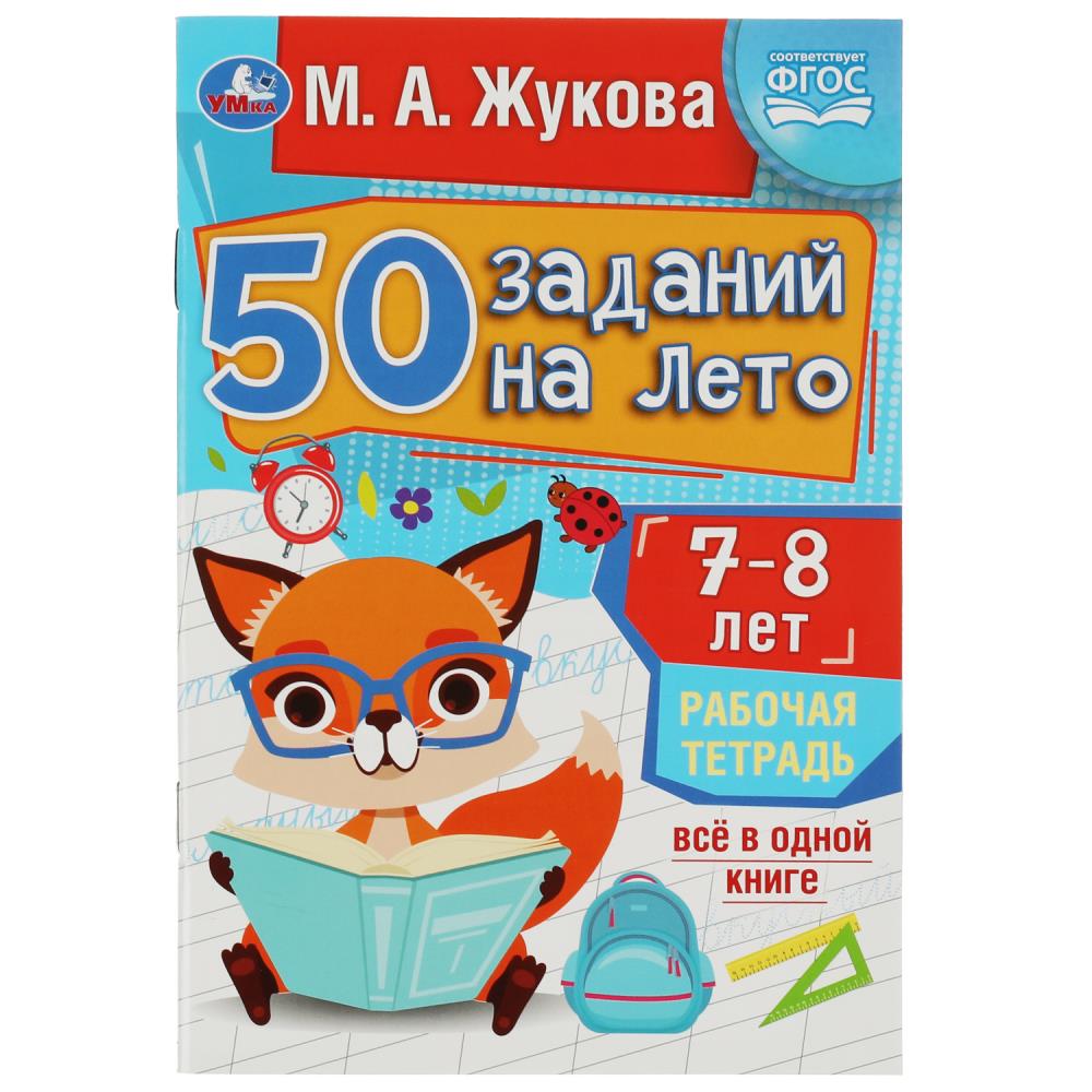 Рабочая тетрадь "50 заданий на лето" 7-8лет жукова м.а. 32стр. (умка)