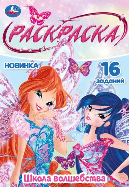 Раскраска малышка "школа волшебства" 8стр. (умка)