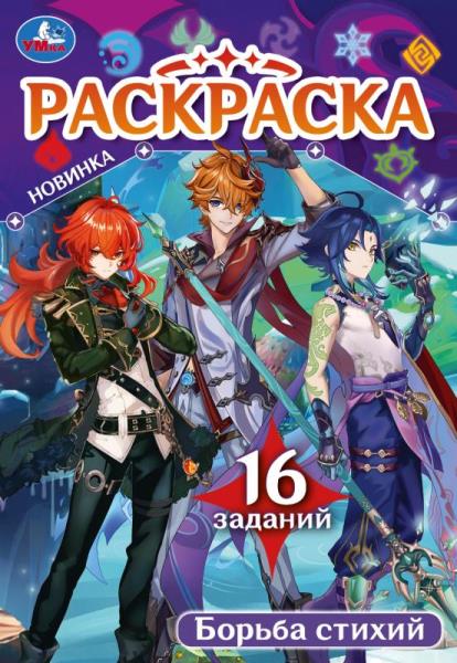 Раскраска малышка "борьба стихий" 8стр. (умка)