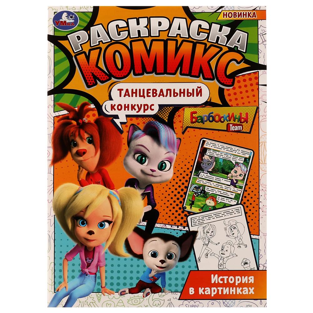 Раскраска комикс "барбоскины. танцевальный конкурс" 16стр. (умка)