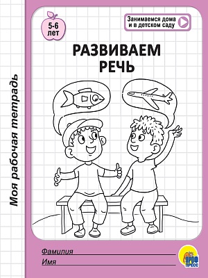 Рабочая тетрадь "развиваем речь" (проф-пресс)