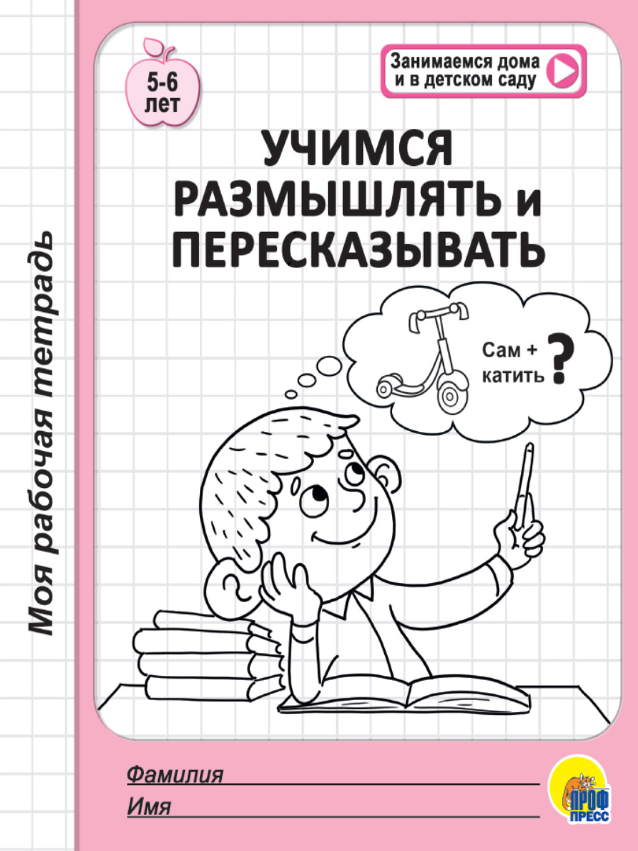 Рабочая тетрадь "учимся размышлять и пересказывать" (проф-пресс)