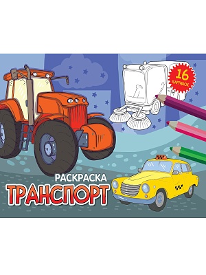 Раскраска "транспорт" а5 (проф-пресс)