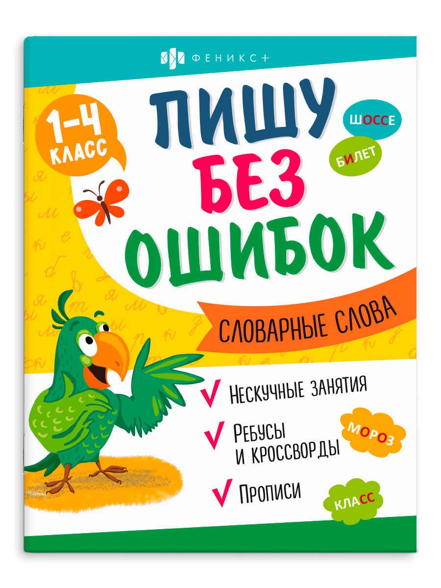 Книга "пишу без ошибок. словарные слова" 16стр. (феникс+)