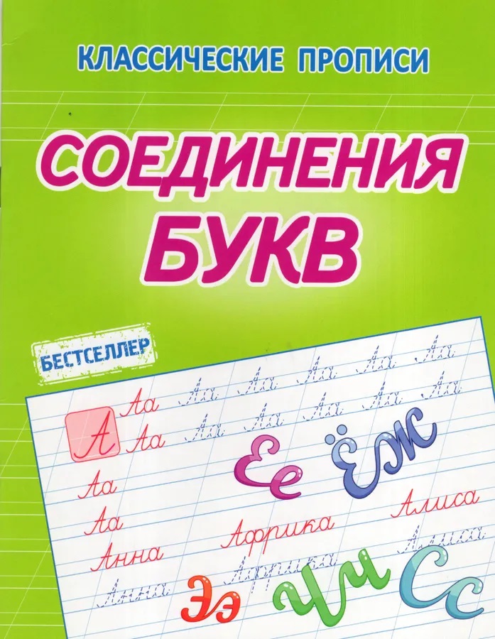 Прописи каллиграфические "соединение букв"