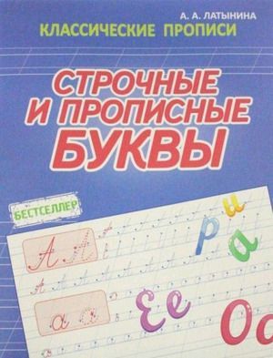 Прописи каллиграфические "строчные и прописные буквы"