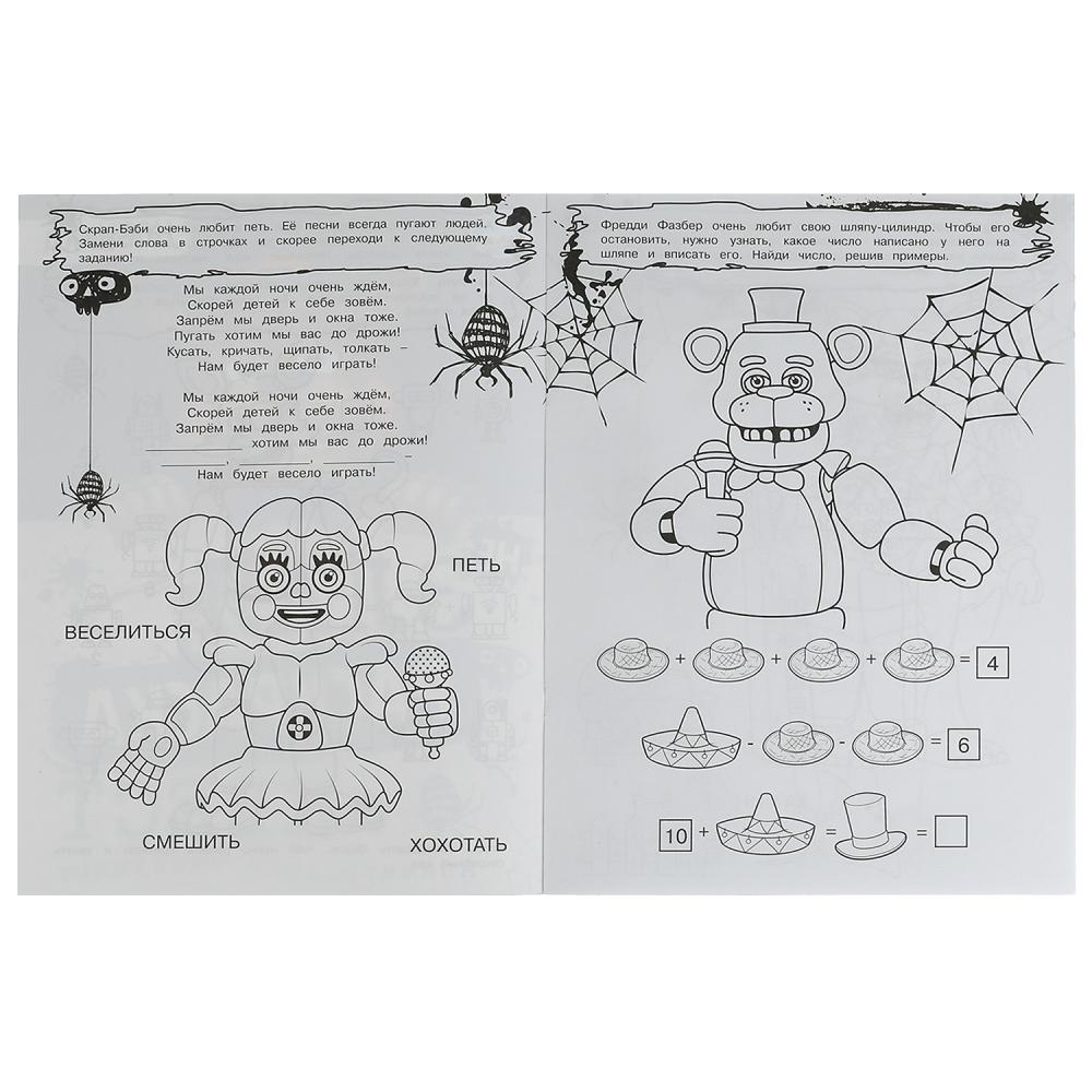 Раскраска "квест. аниматроники наступают" 8стр. (умка)