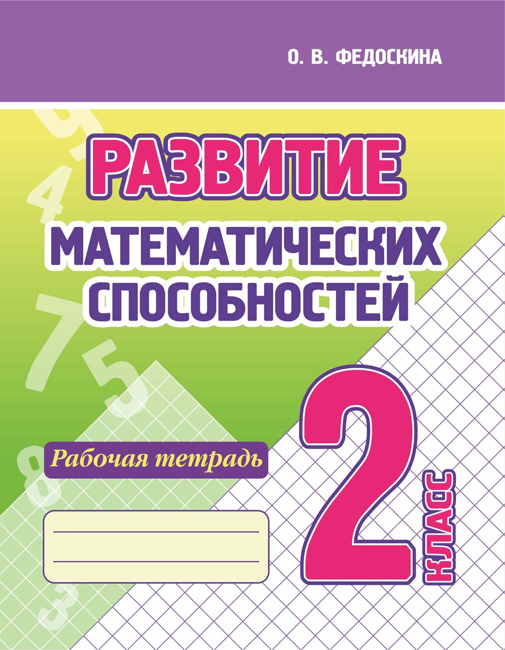 Рабочая тетрадь "развитие математических способностей" 2 класс