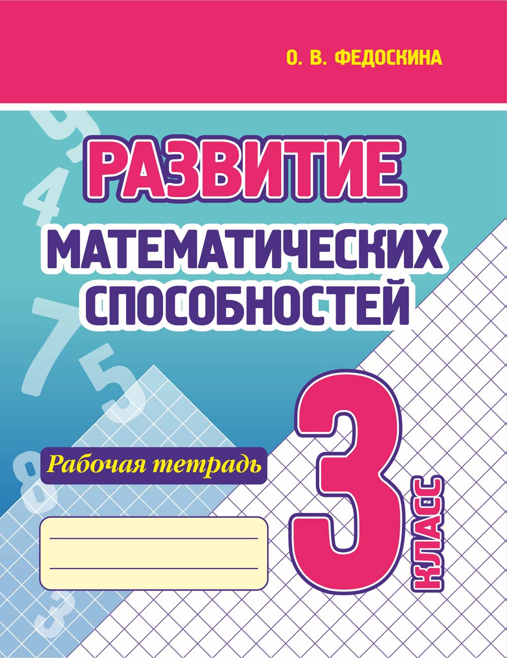 Рабочая тетрадь "развитие математических способностей" 3 класс