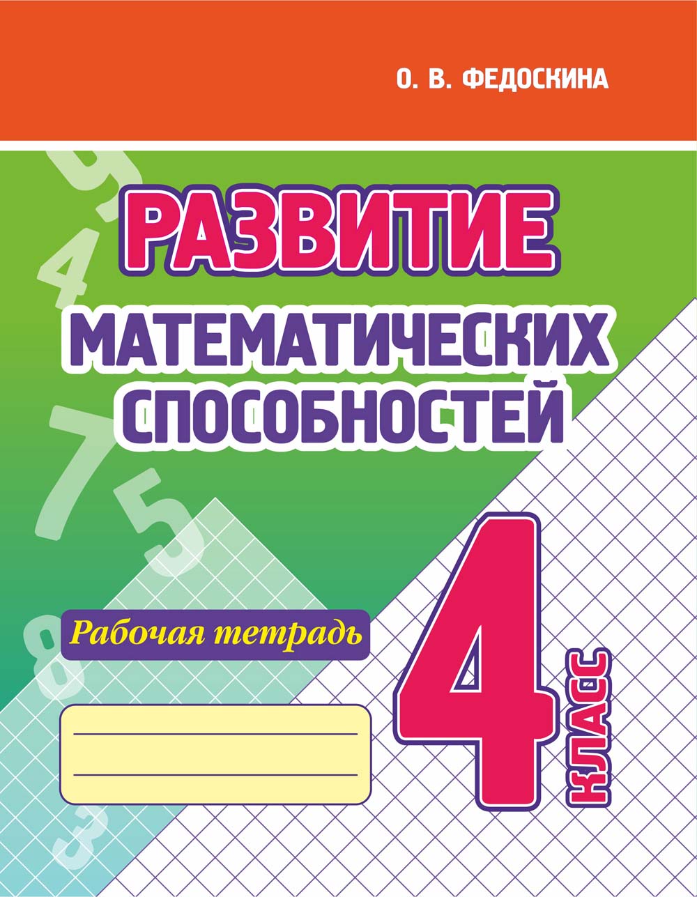 Рабочая тетрадь "развитие математических способностей" 4 класс