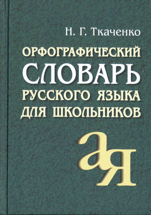 Словарь орфогр. русского языка ткаченко н.г.