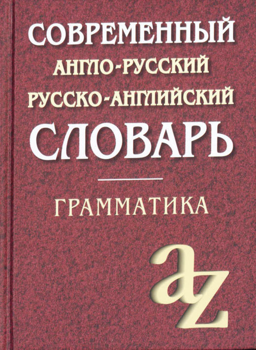 Словарь англо-рус, рус.-англ. грамматика