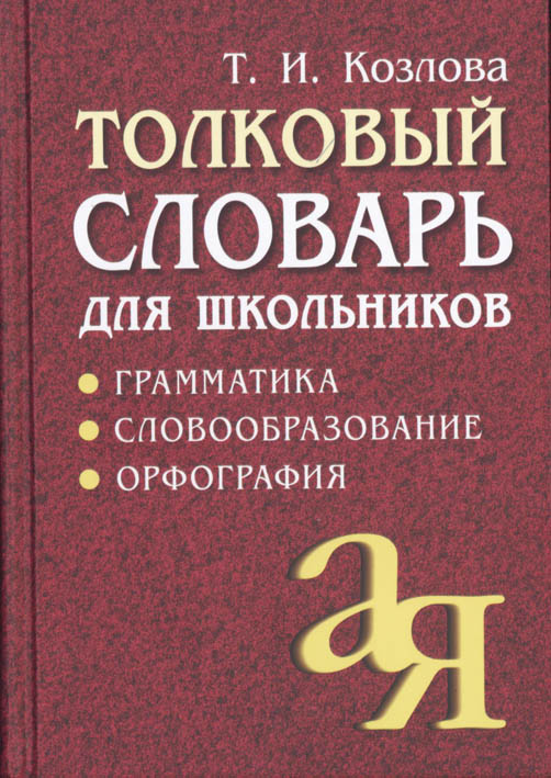 Словарь толковый грамматика, словообр.,орфог.