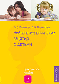 Книга "нейропсихологические занятия с детьми ч.2" пивоварова е.в.