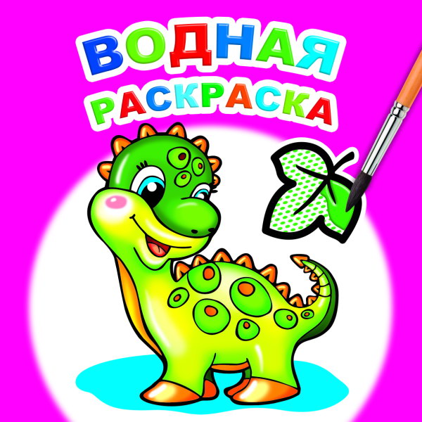 Раскраска водная "динозаврик" а5 (алфея)