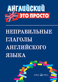 Справочник "неправильные глаголы английского языка"