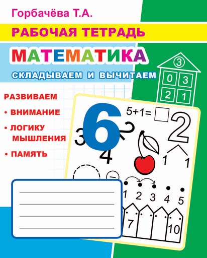 Рабочая тетрадь "математика. складываем и вычитаем" 32стр. (алфея) 6+