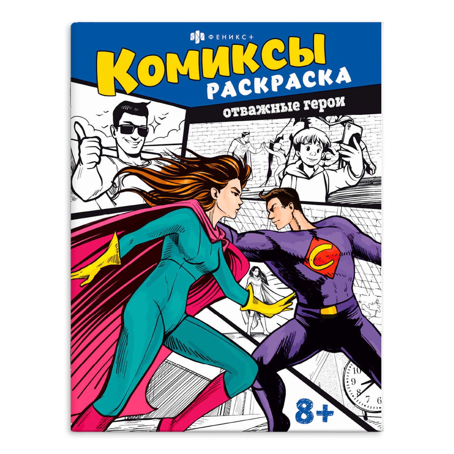 Раскраска-комиксы "отважные герои" (феникс+) а4