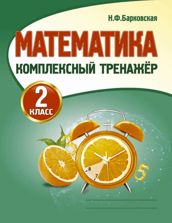 Прописи тренажер "математика" 2 класс