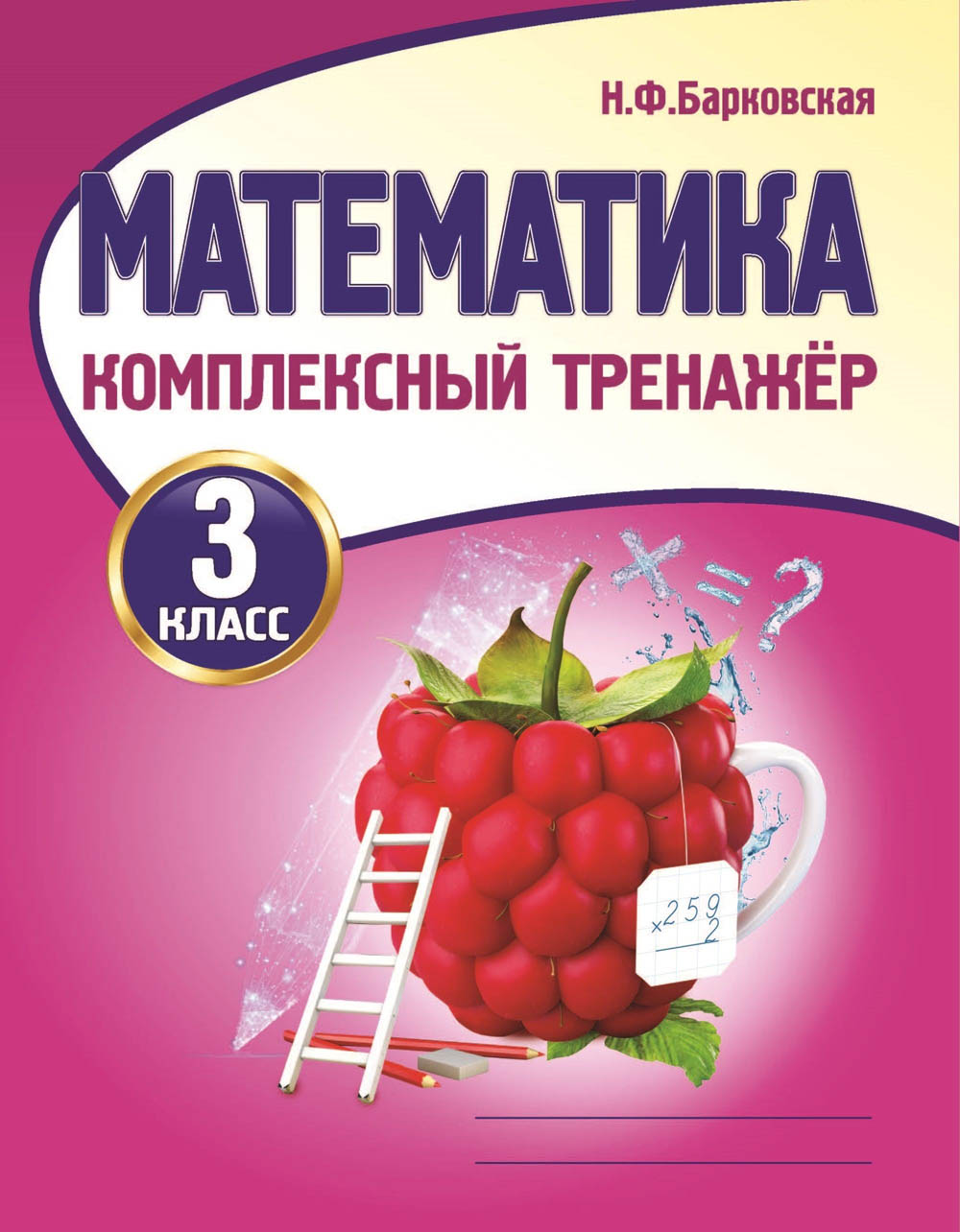 Прописи тренажер "математика" 3 класс