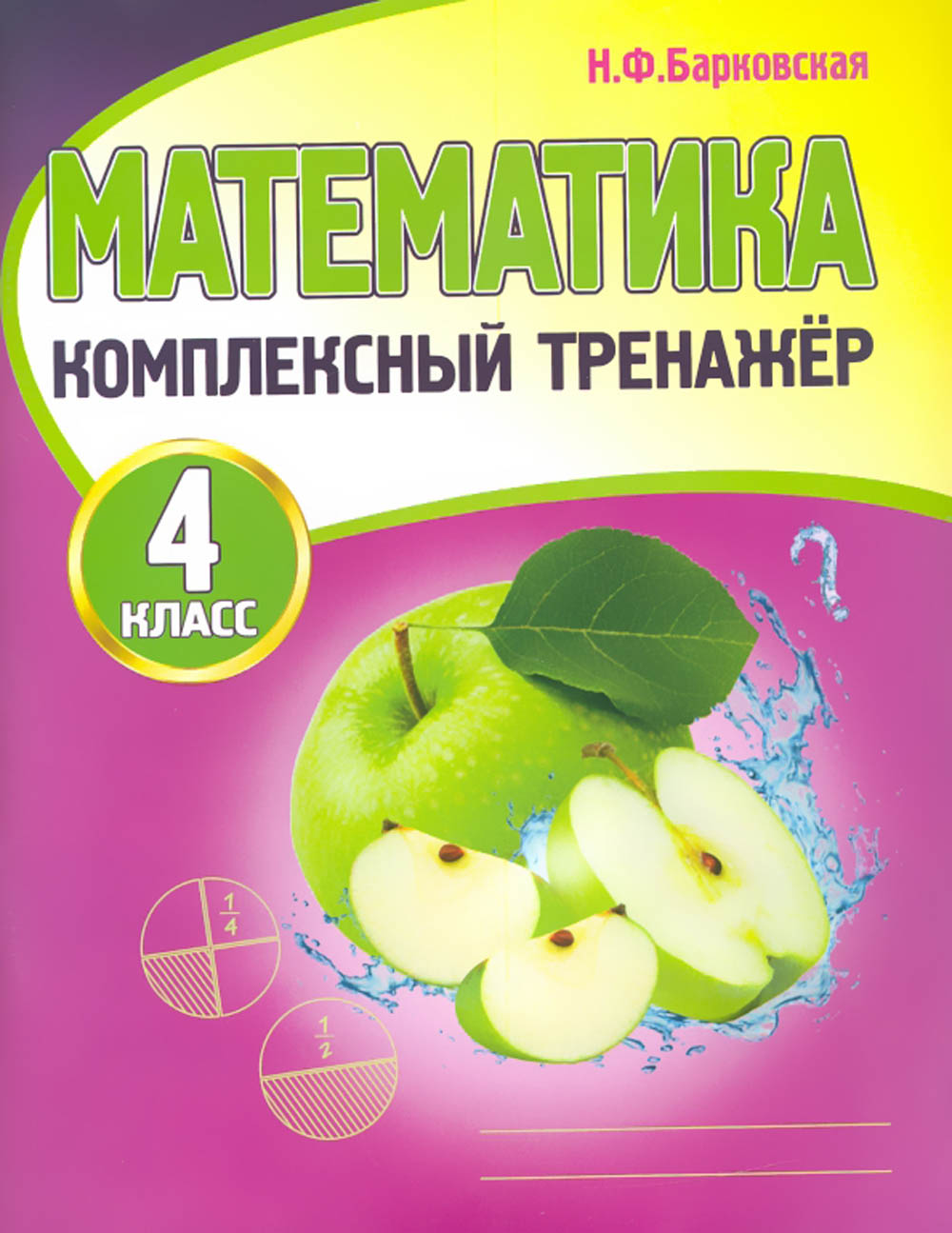 Прописи тренажер "математика" 4 класс