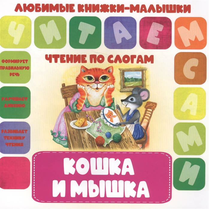 Книга "любимые книжки-малышки.кошка и мышка"