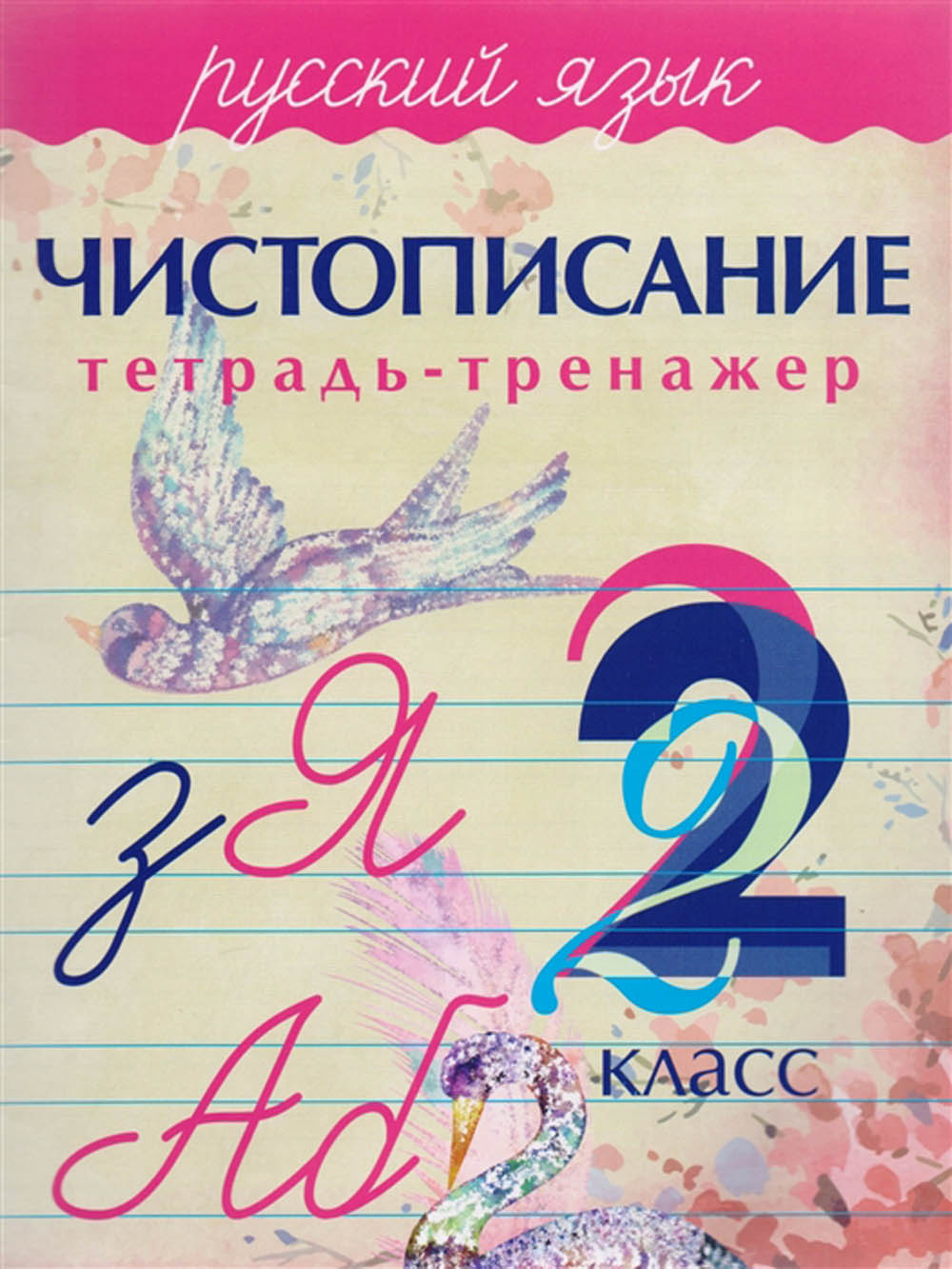 Прописи тренажер чистописание "русский язык" 2 класс