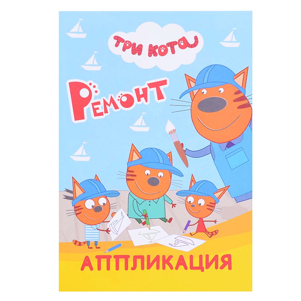 Аппликация "три кота. ремонт" (алфея)