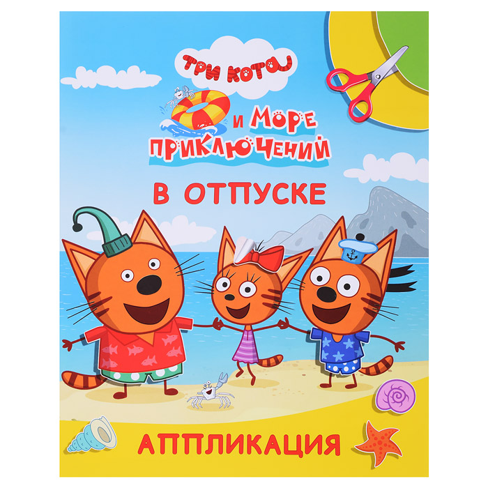Аппликация "три кота и море приключений. в отпуске" (алфея)