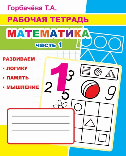 Рабочая тетрадь "математика" ч.1 6+