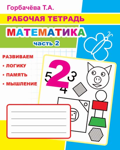 Рабочая тетрадь "математика" ч.2 6+