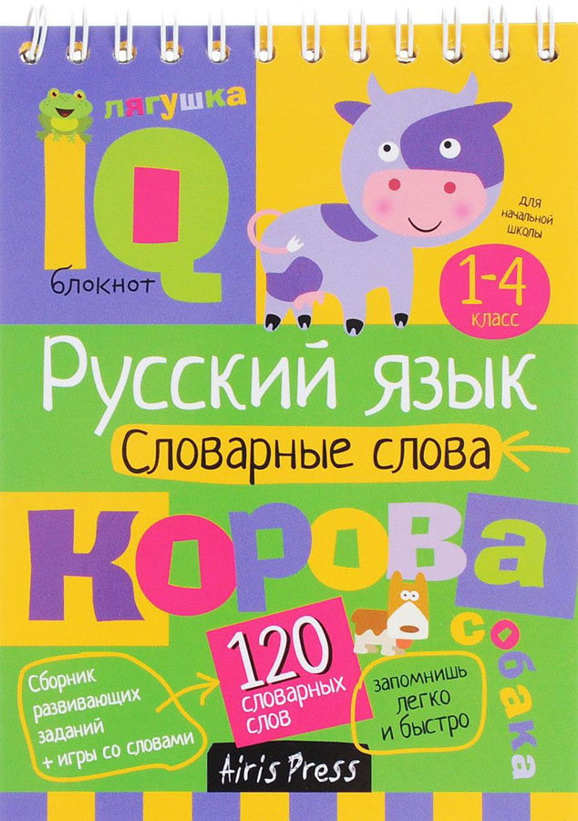 Умный блокнот "словарные слова" начальная школа 1-4кл.