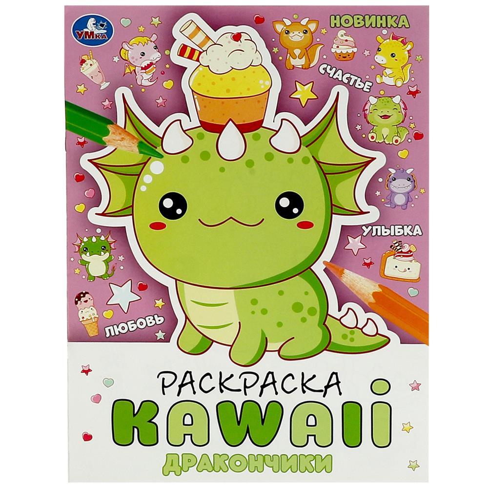 Раскраска "kawaii. дракончики" 16стр. а4 (умка)