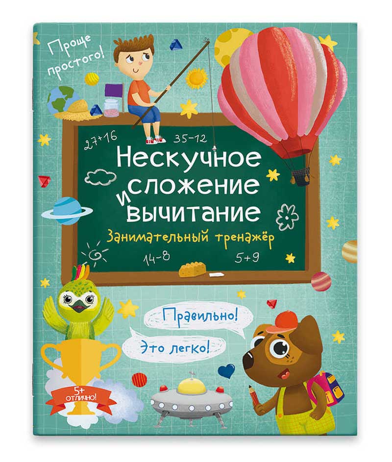 Книжка "нескучное сложение и вычитание" ("феникс+")