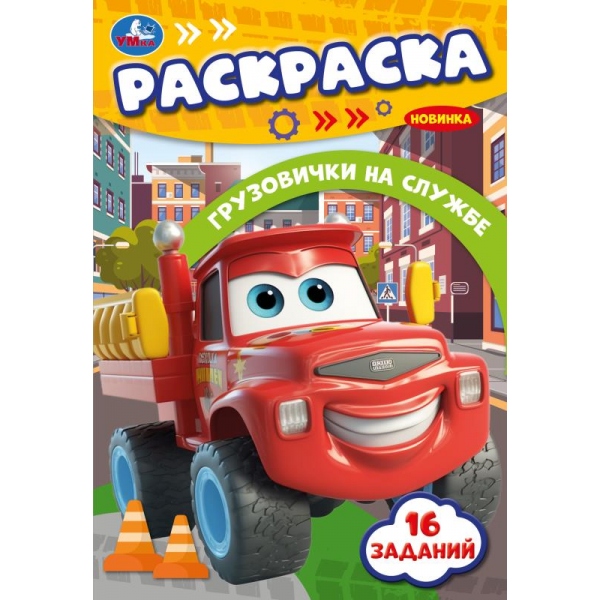раскраска малышка "грузовички на службе" а5 (умка) Раскраска малышка "грузовички на службе" а5 (умка)