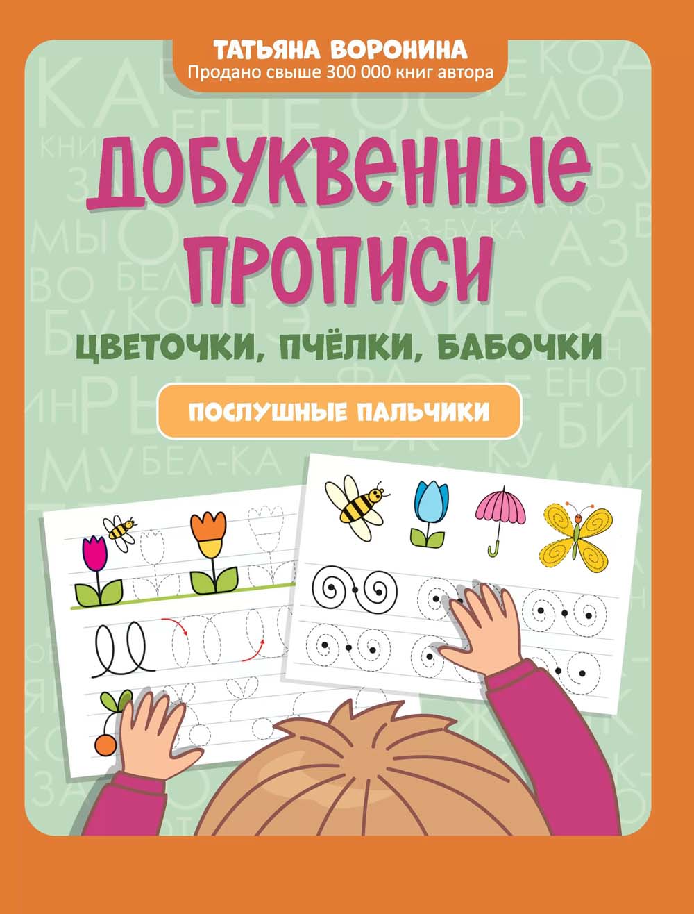 Прописи добуквенные "цветочки, пчелки, бабочки"