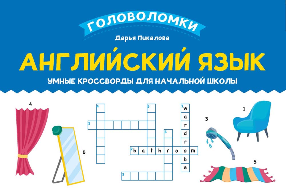 Книга "английский язык. умные кроссворды для начальной школы" (феникс+)