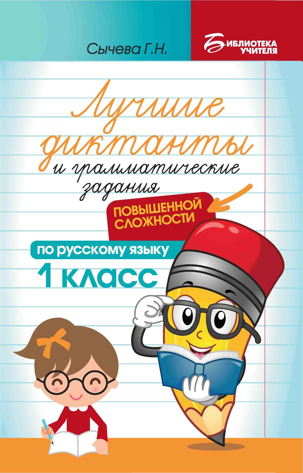 Книга "лучшие диктанты по русскому языку повышенной сложности" 1 класс (феникс+)