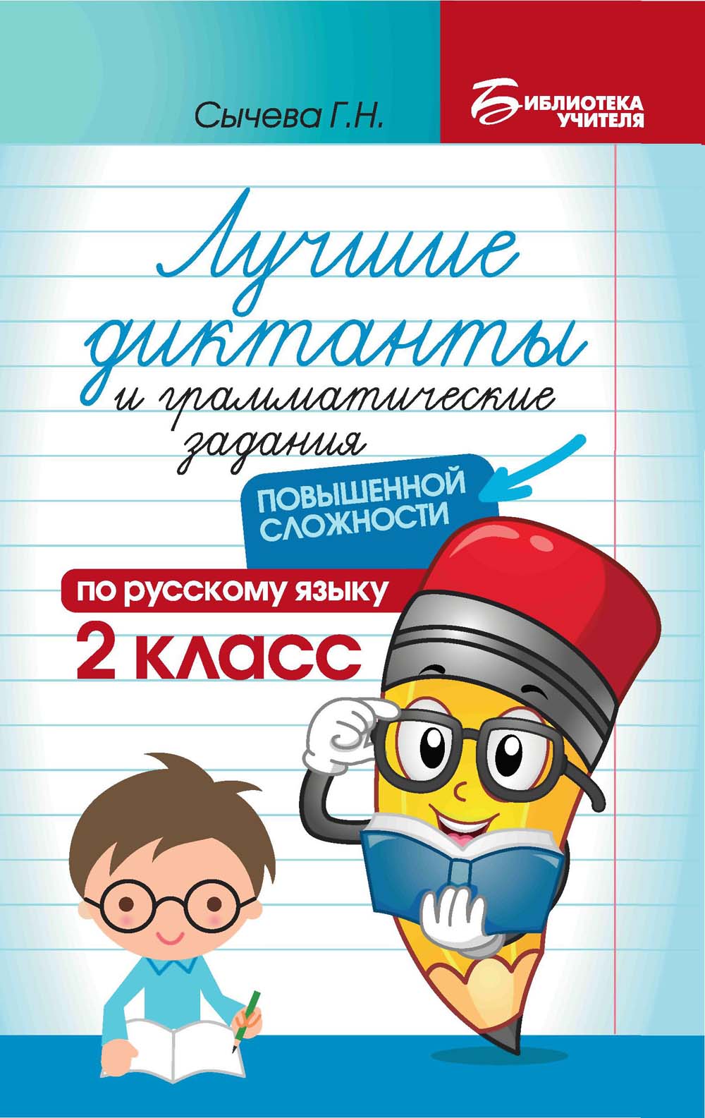 Книга "лучшие диктанты по русскому языку повышенной сложности" 2 класс (феникс+)