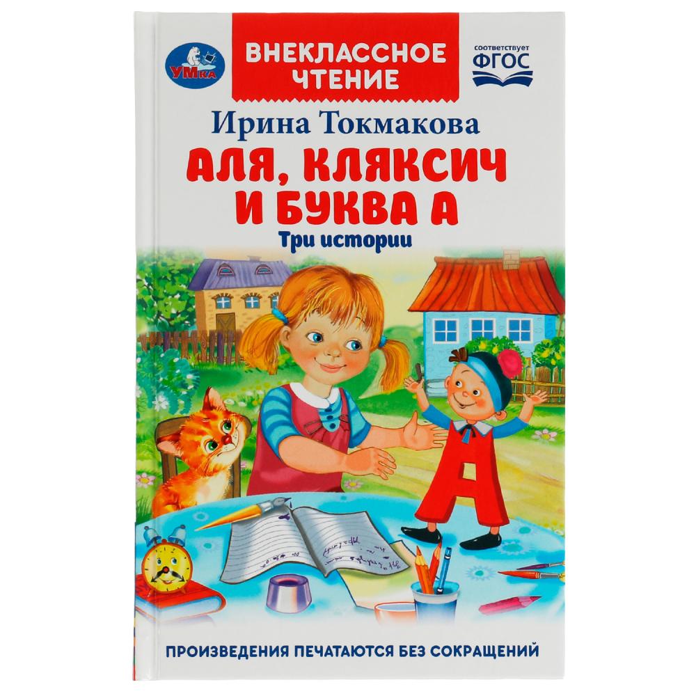 Книга внеклассное чтение "аля, кляксич и буква а" токмакова и. (умка)