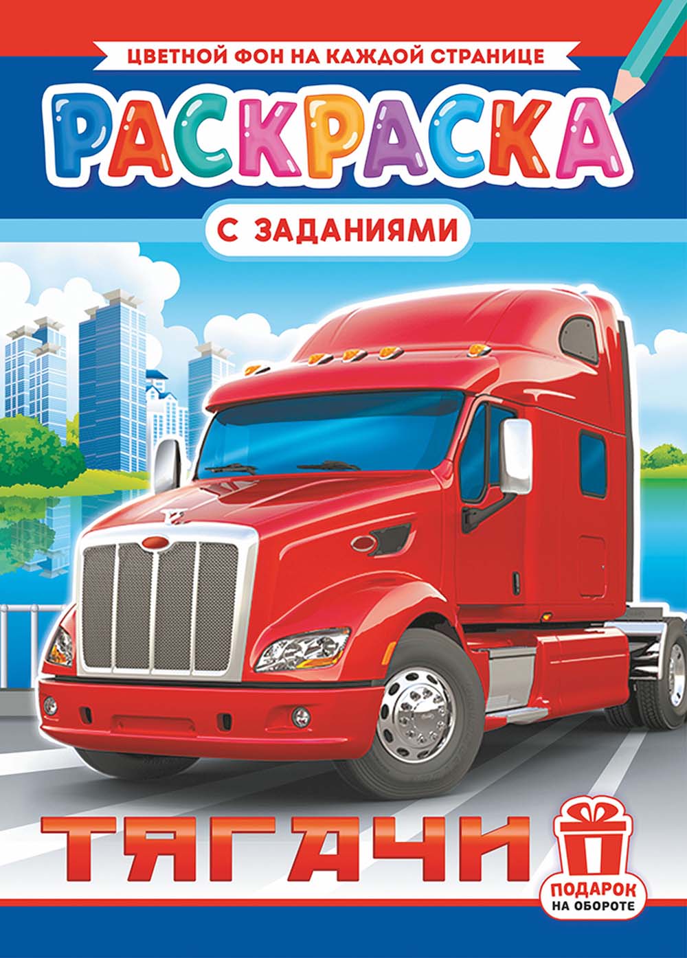 Раскраска "тягачи" а4